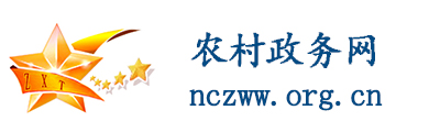 农村政务网